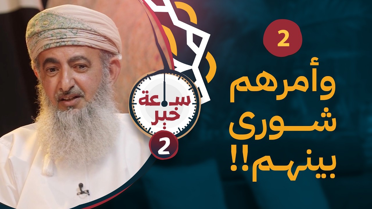 وأمرهم شورى بينهم | 02 | #ساعة_خير 2