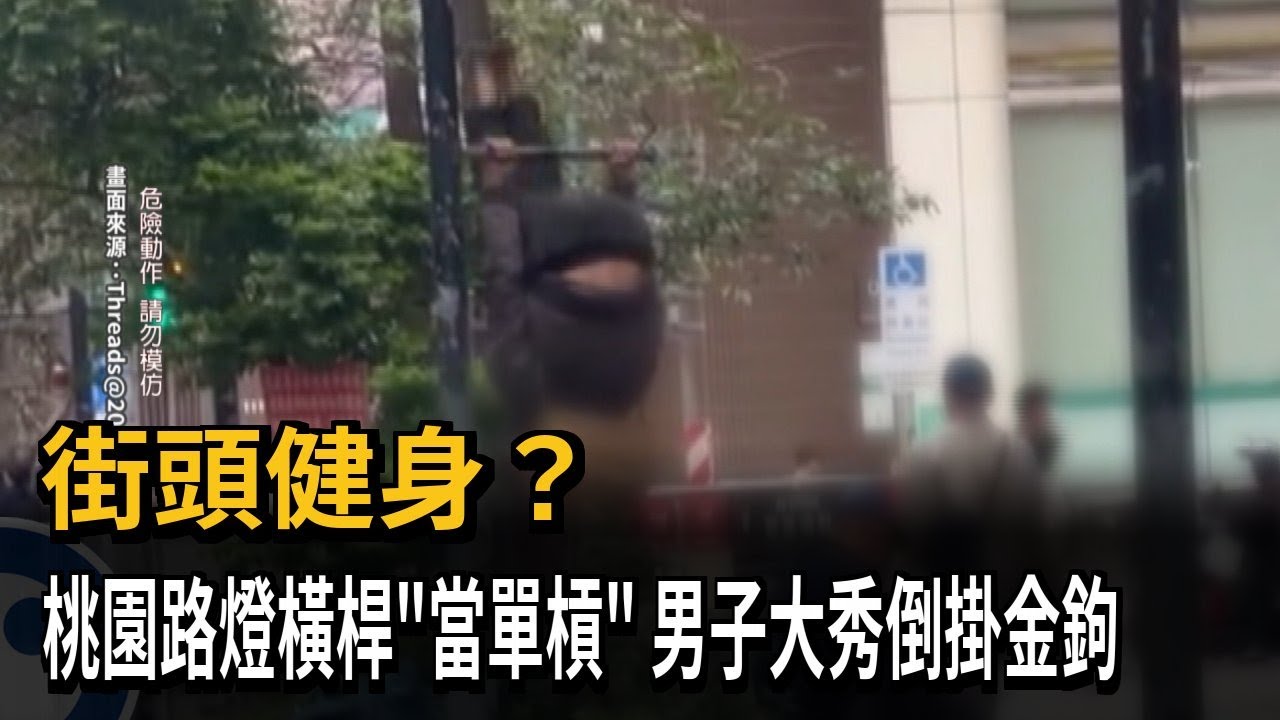 街頭健身? 桃園路燈橫桿