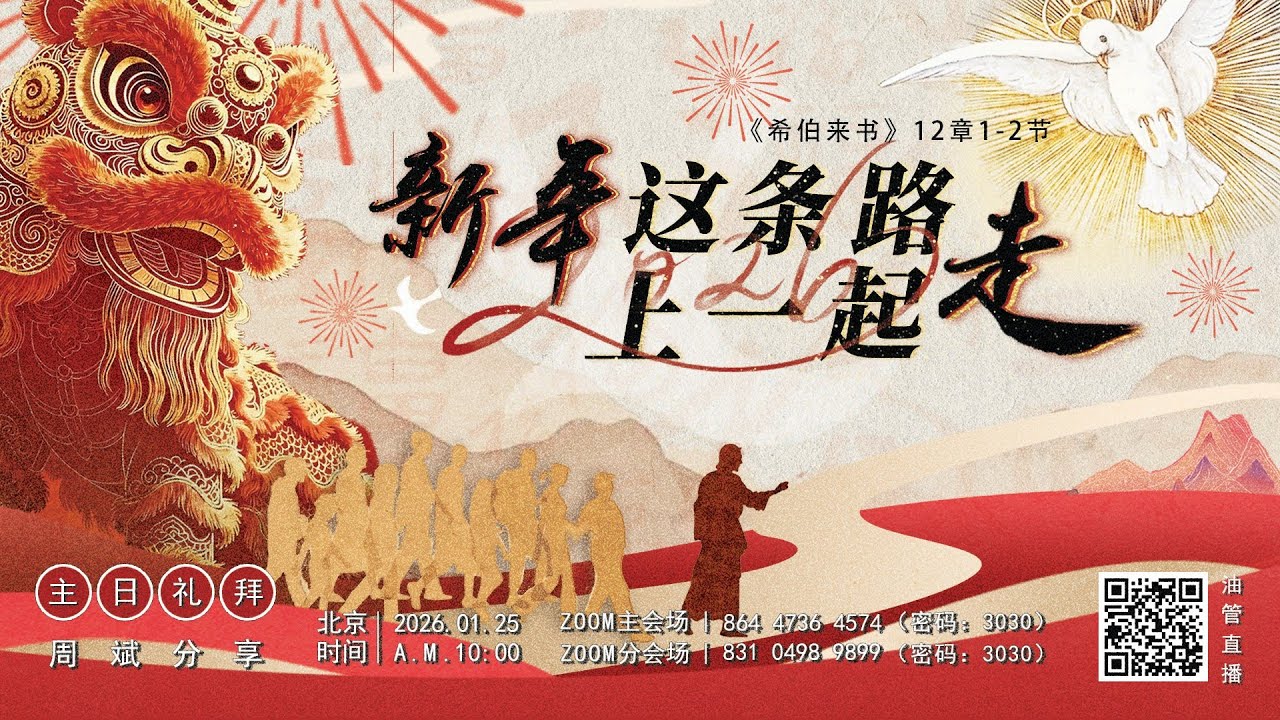 香柏之家教会主日证道：新年 这条路上一起走