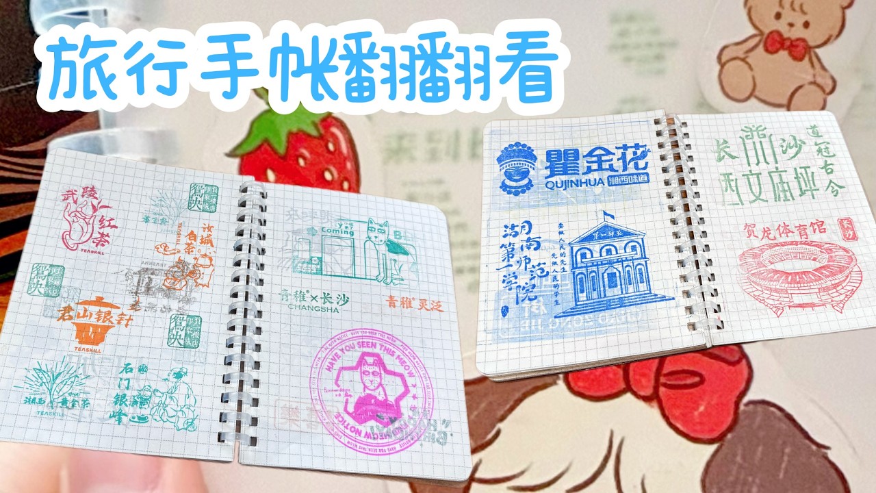 旅行手帐🎀丨沉浸式翻阅在上海、无锡和长沙旅行收集的300+城市印章，我很喜欢你的城市🤩