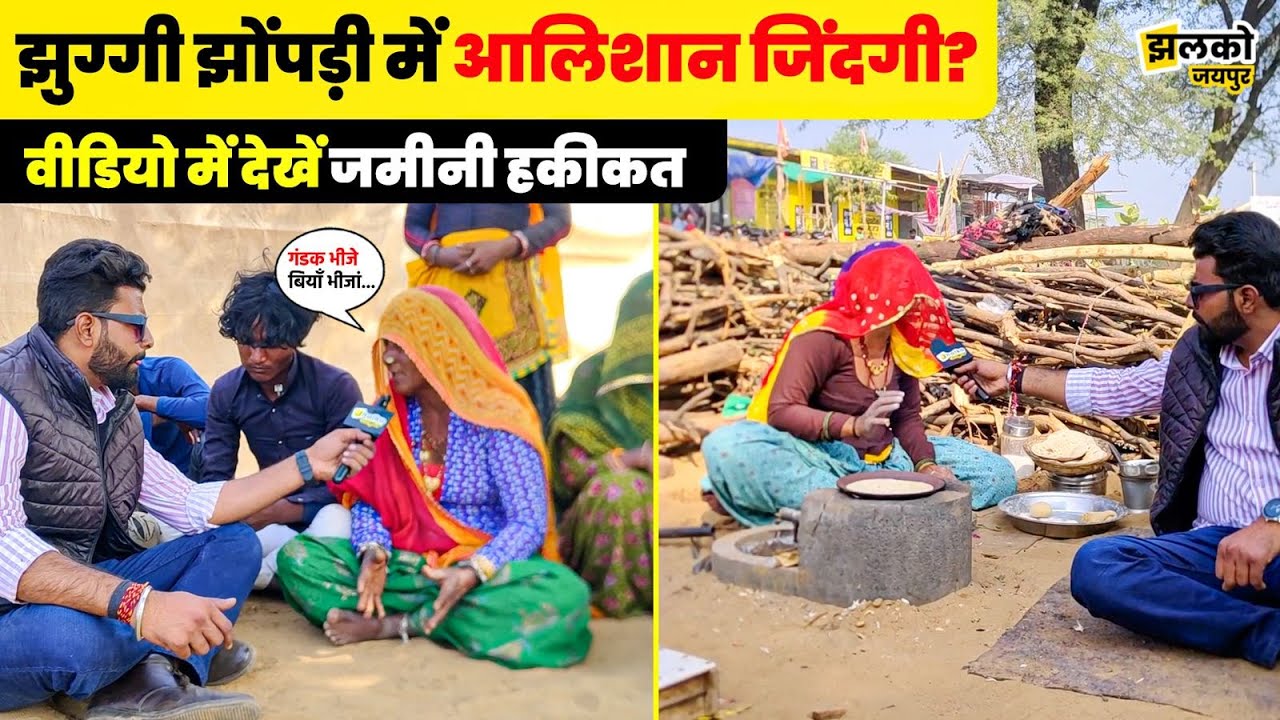 Jaipur की सर्दी में देखें झुग्गी झोंपड़ी में रहने वाले गरीब लोगों की जिंदगी ~ Jhalko Jaipur