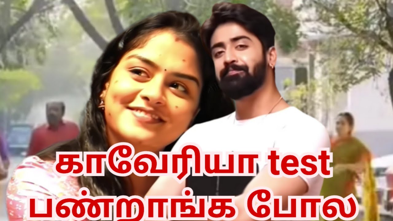 காவேரியா test பண்றாங்க போல