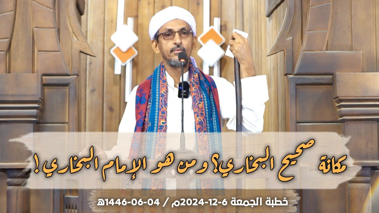 مكانة صحيح البخاري ومن هو الإمام البخاري ! || الجمعة  06-12-2024م/04-06-1446ه‍ | الشيخ درويش الوافي