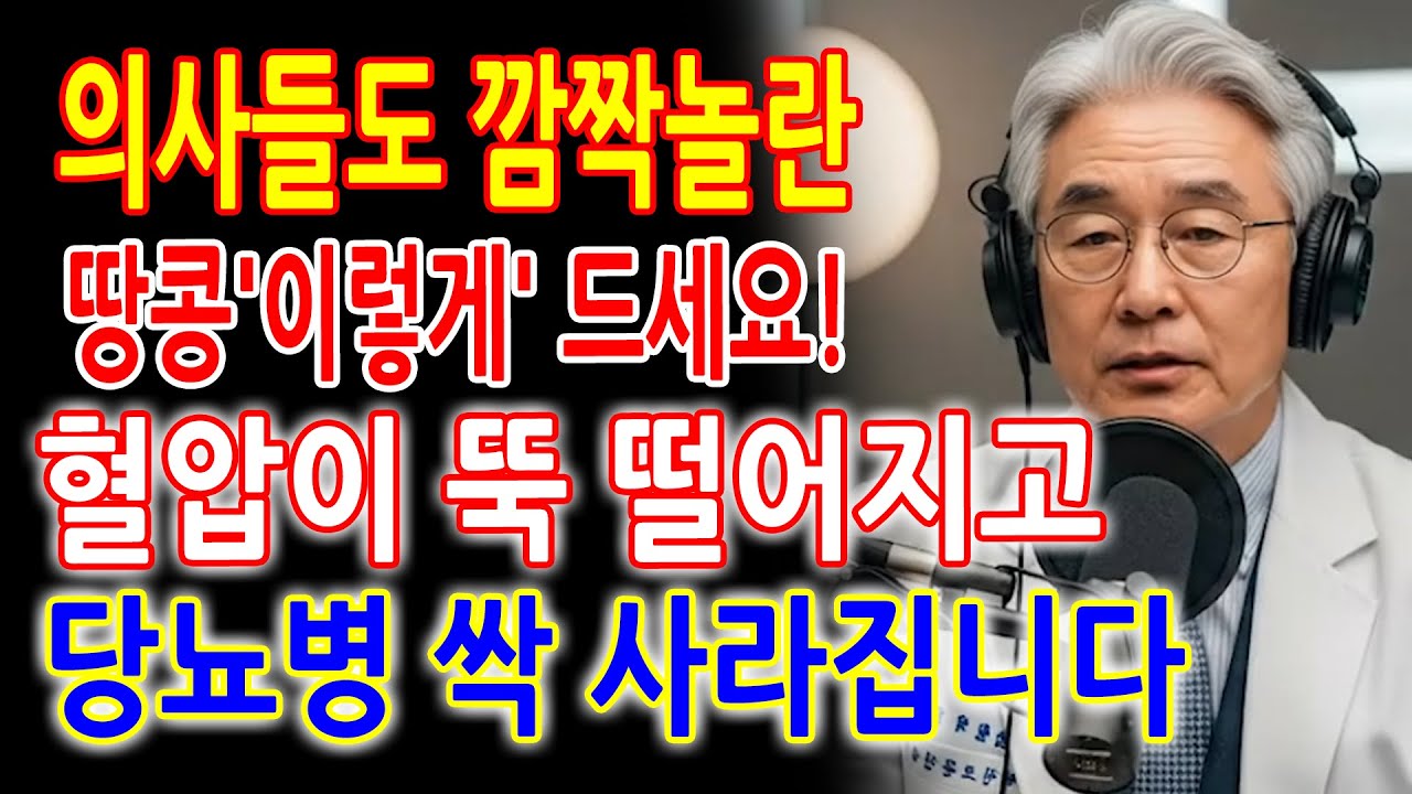 땅콩 섭취 타이밍과 방법 - 고혈압과 당뇨예방 그리고 뱃살 잡으려면 땅콩 ‘이렇게’ 드세요. 땅콩과 함께 먹으면 보약되는 음식 3가지와 효능 섭취 주의사항 총정리