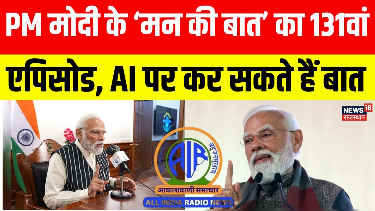 PM Modi Mann Ki Baat 131st Episode: 131st episode of PM Modi's Mann Ki Baat | Narendra Modi | Top News