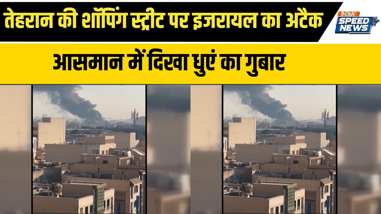 Israel Attack on Tehran: तेहरान की शॉपिंग स्ट्रीट पर इजरायल का अटैक, आसमान में दिखा धुएं का गुबार