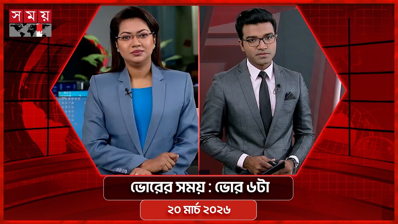ভোরের সময় | ভোর ৬টা | ২০ মার্চ ২০২৬ | Somoy TV Bulletin 6am | Latest Bangladeshi News