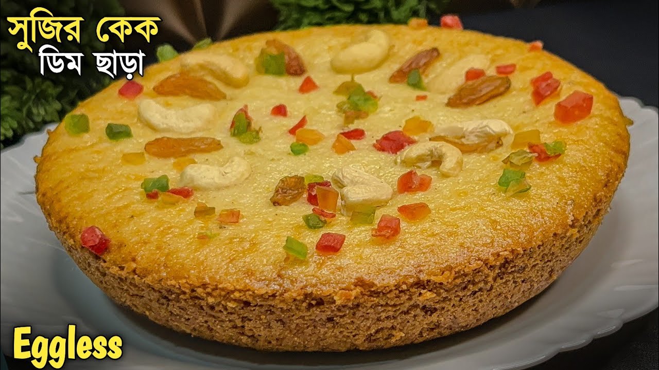 ডিম ময়দা ছাড়া সুজির কেক নরম ও স্পঞ্জি কেক | Christmas Special Cake Recipe Bengali