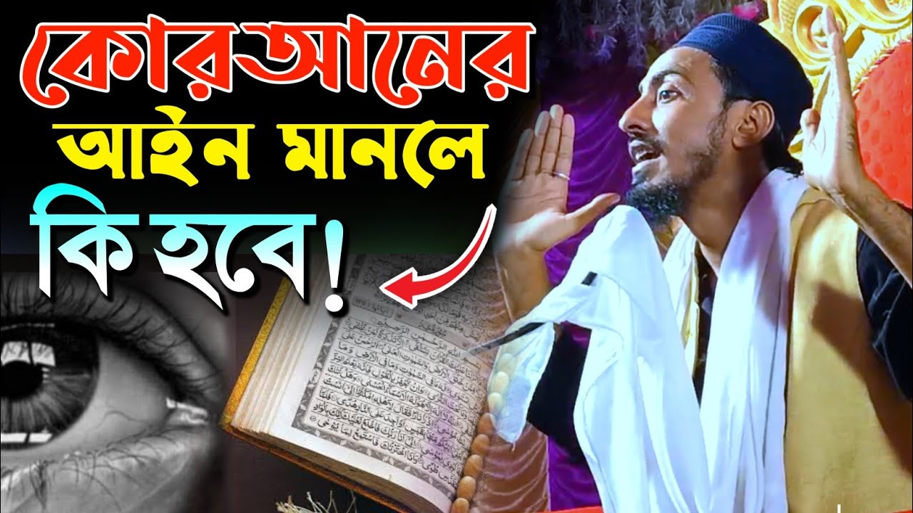 কোরআনের আইন মানলে কি হবে┇পীরজাদা মাফুজুল্লাহ হুসায়েনী┇Pirjada Mafujullah Hussaini