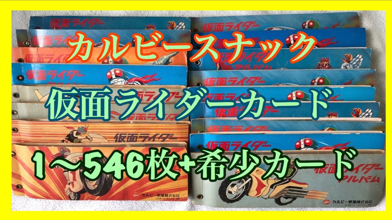 仮面ライダーカード　カルビースナック　1〜546枚(Part 3)