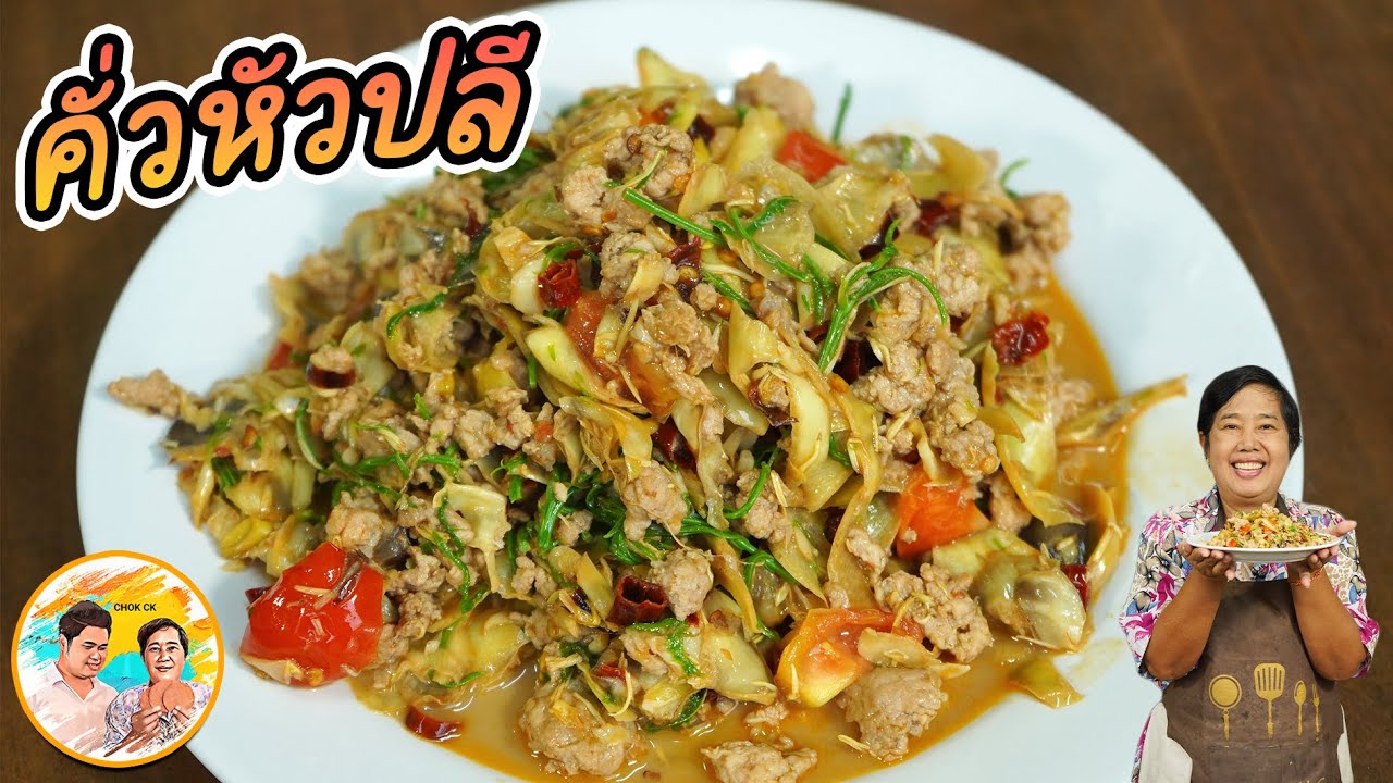 คั่วหัวปลี วิธีทำให้หัวปลีขาวสวยไม่ดำ เมนูสูตรเด็ด!! รสนัว ทำง่าย เมนูบ้านๆ อร่อยใช่เล่น!! l CHOK CK