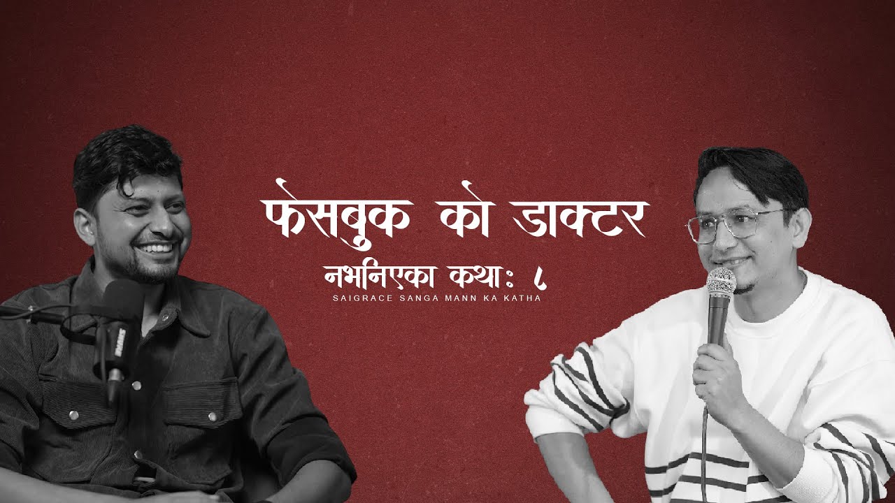 फेसबुक को डाक्टर - नभनिएका कथाहरु - Santosh Sapkota