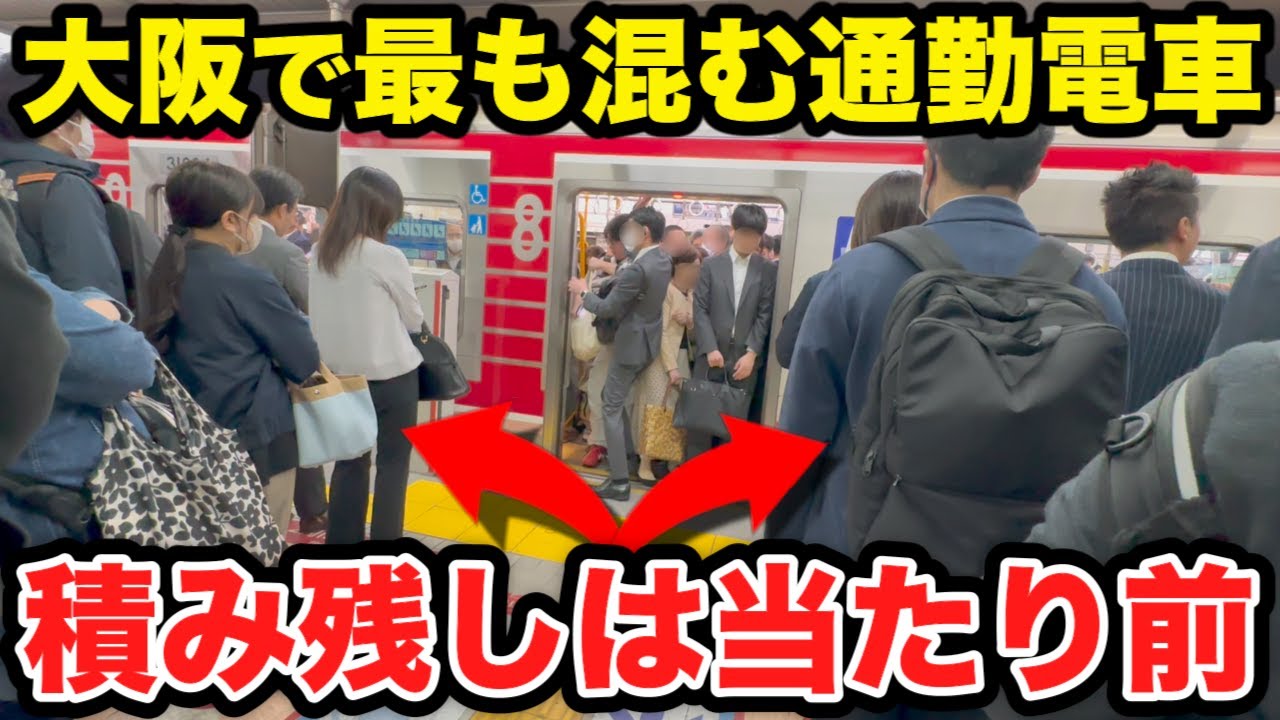 【梅田駅】大阪で最も混む朝ラッシュがやば過ぎた 2分間隔でも積み残しは当たり前   #rushhour  #混雑 #満員電車 #通勤ラッシュ #通学 Rush Hour in Japan