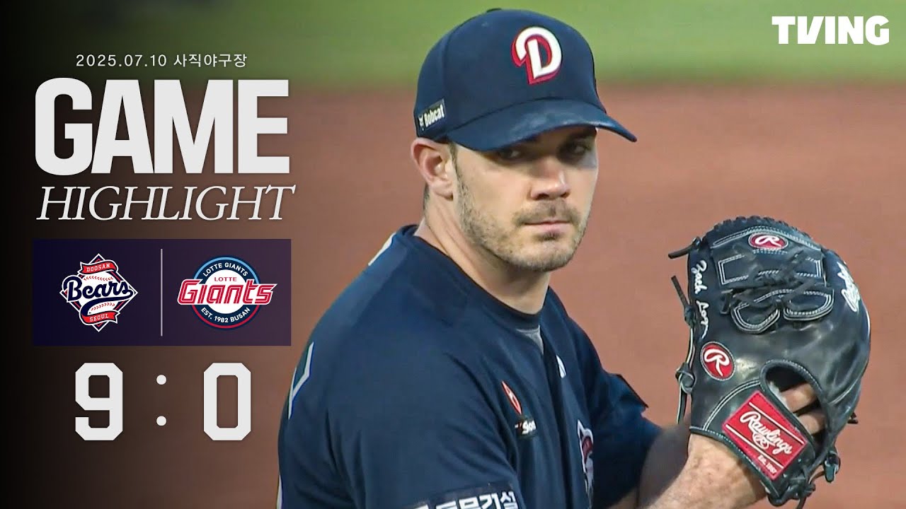 7월 10일 두산 vs 롯데 | 2025 정규시즌 H/L