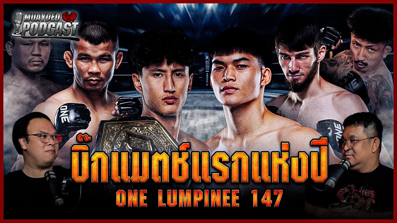 ONE ลุมพินี 147 บิ๊กแมตซ์นัดแรกของปี | MUAYDEDPODCAST By.มวยเด็ดสังเวียดเดือด
