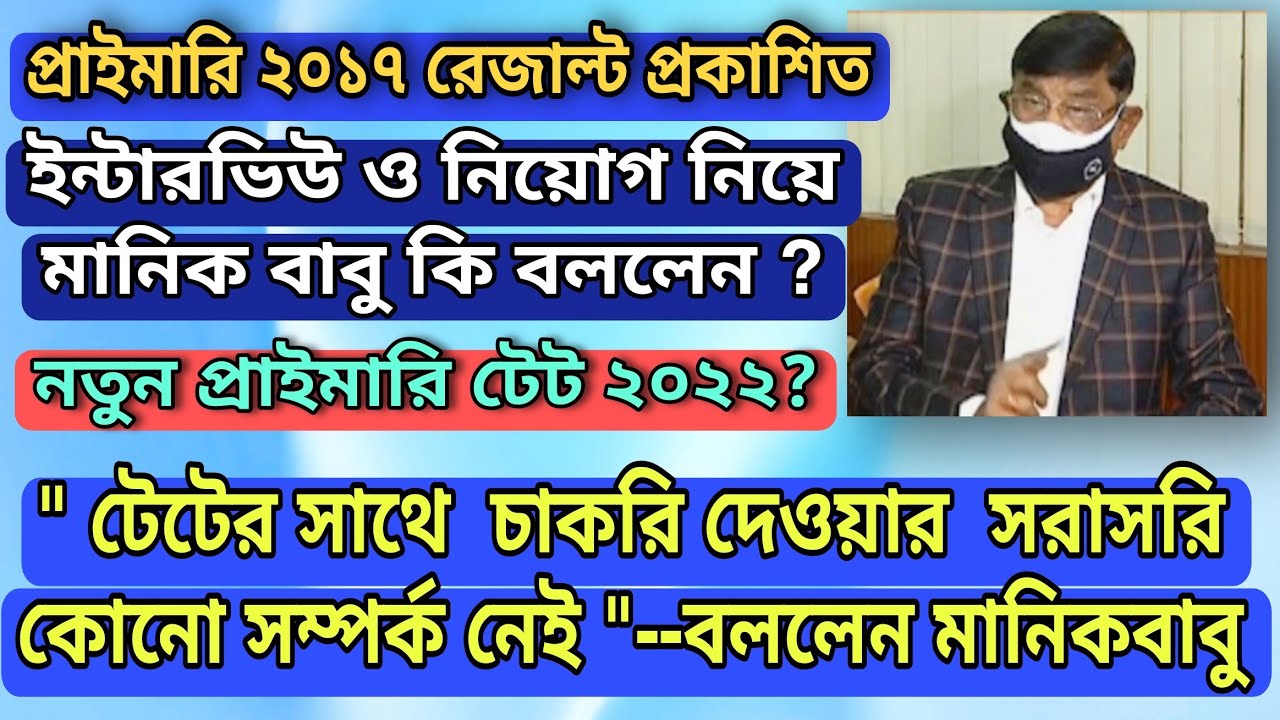 Primary TET 2017 RESULT OUT! | PRIMARY 2017 INTERVIEW DATE? | প্রাইমারি নিয়োগ - মানিক বাবুর বক্তব্য