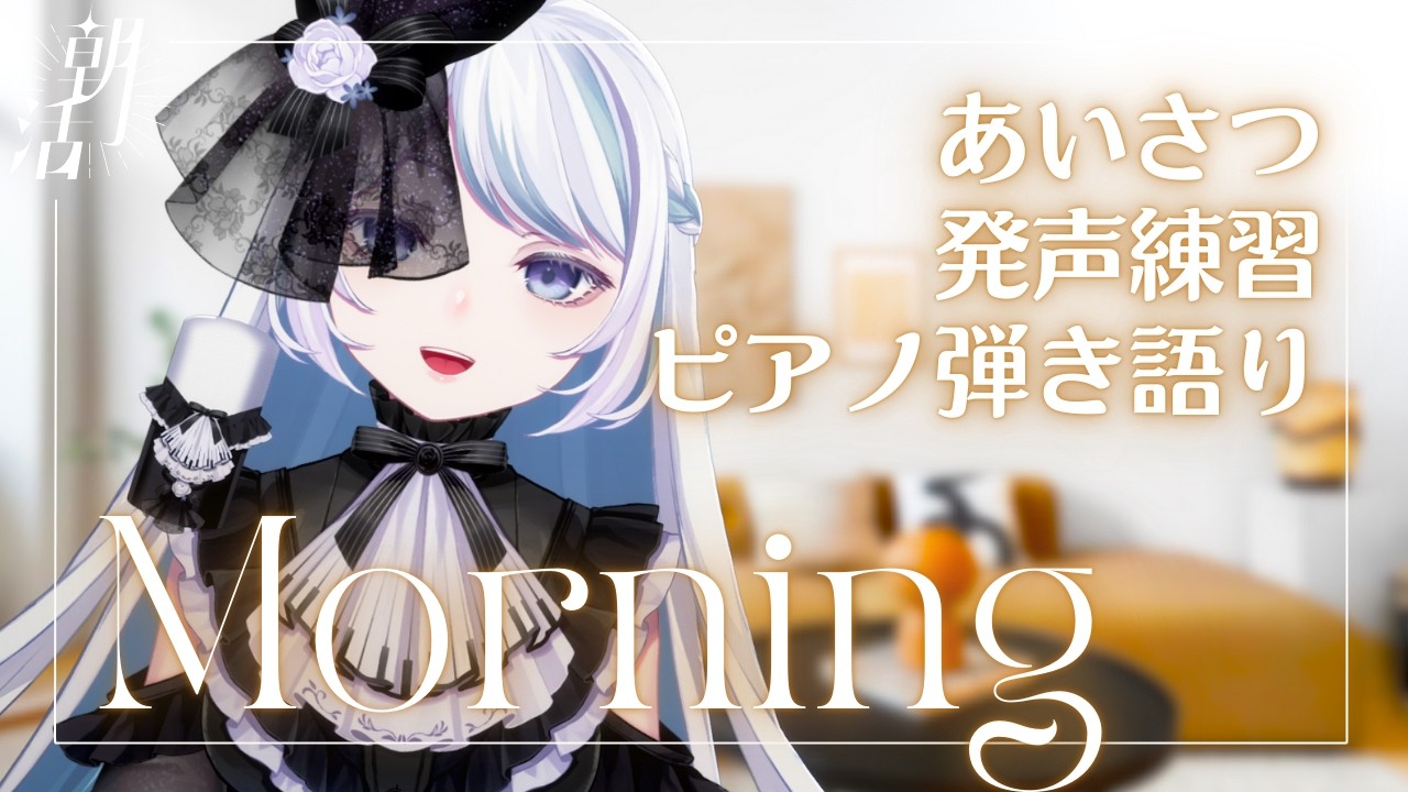 寝起き声で歌うピアノ弾き語りVTuber《#夜世生宵》