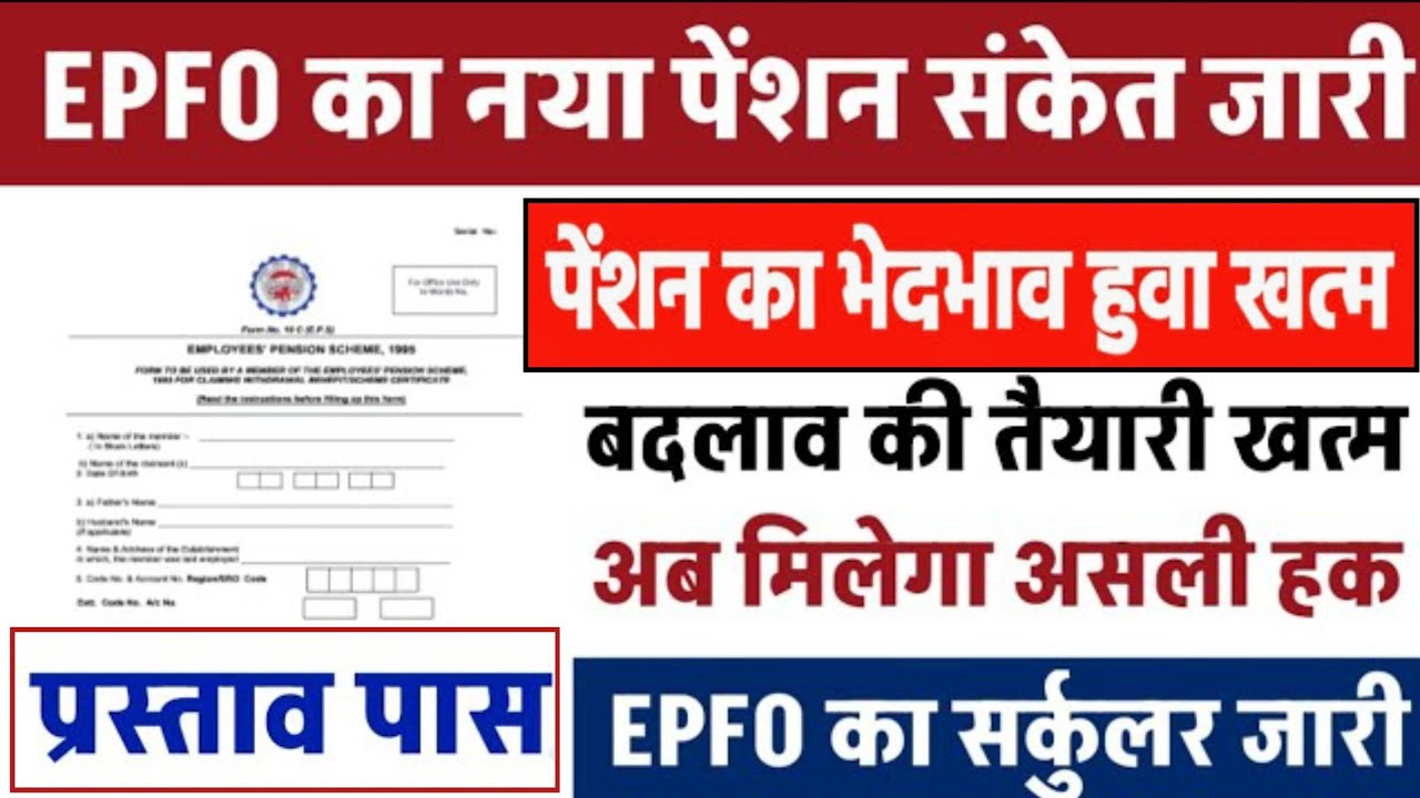 Big News for Pensioners | EPFO, EPS Pension Update Today | eps 95 latest news today | EPS 95 Pension