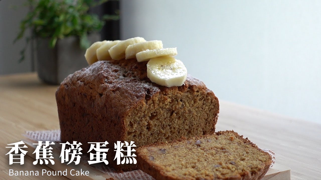 香蕉磅蛋糕 ft. 厭世甜點店 banana pound cake #磅蛋糕