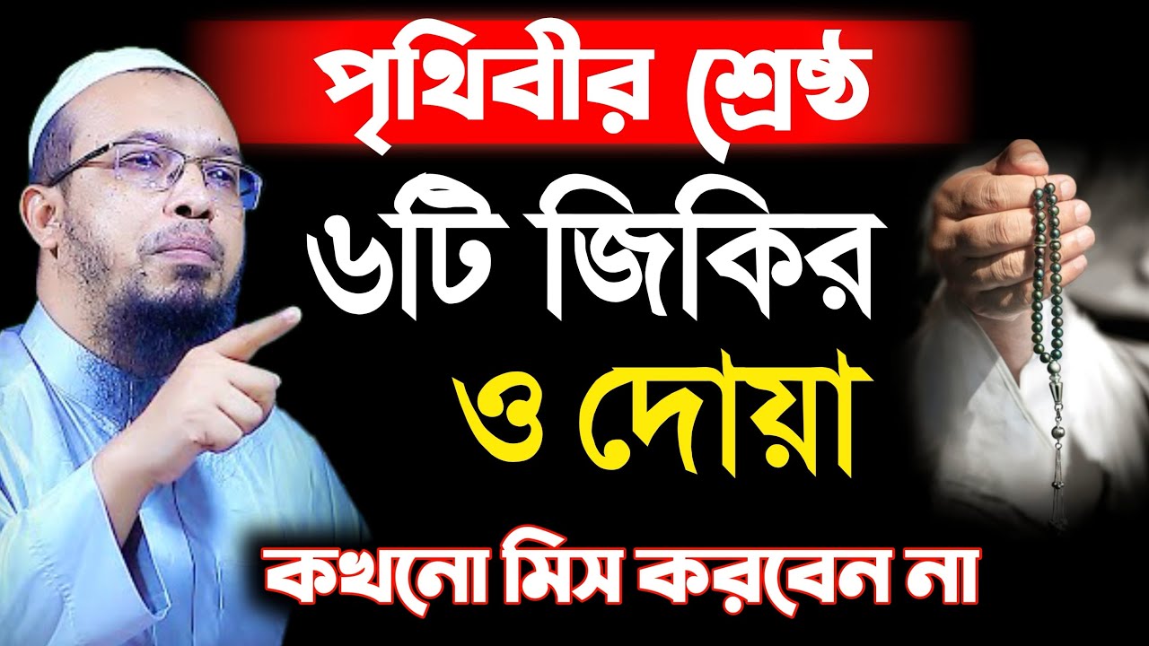 পৃথিবীর শ্রেষ্ঠ ৬টি জিকির ও দোয়া কখনো মিস করবেন না! শায়খ আহমাদুল্লাহ