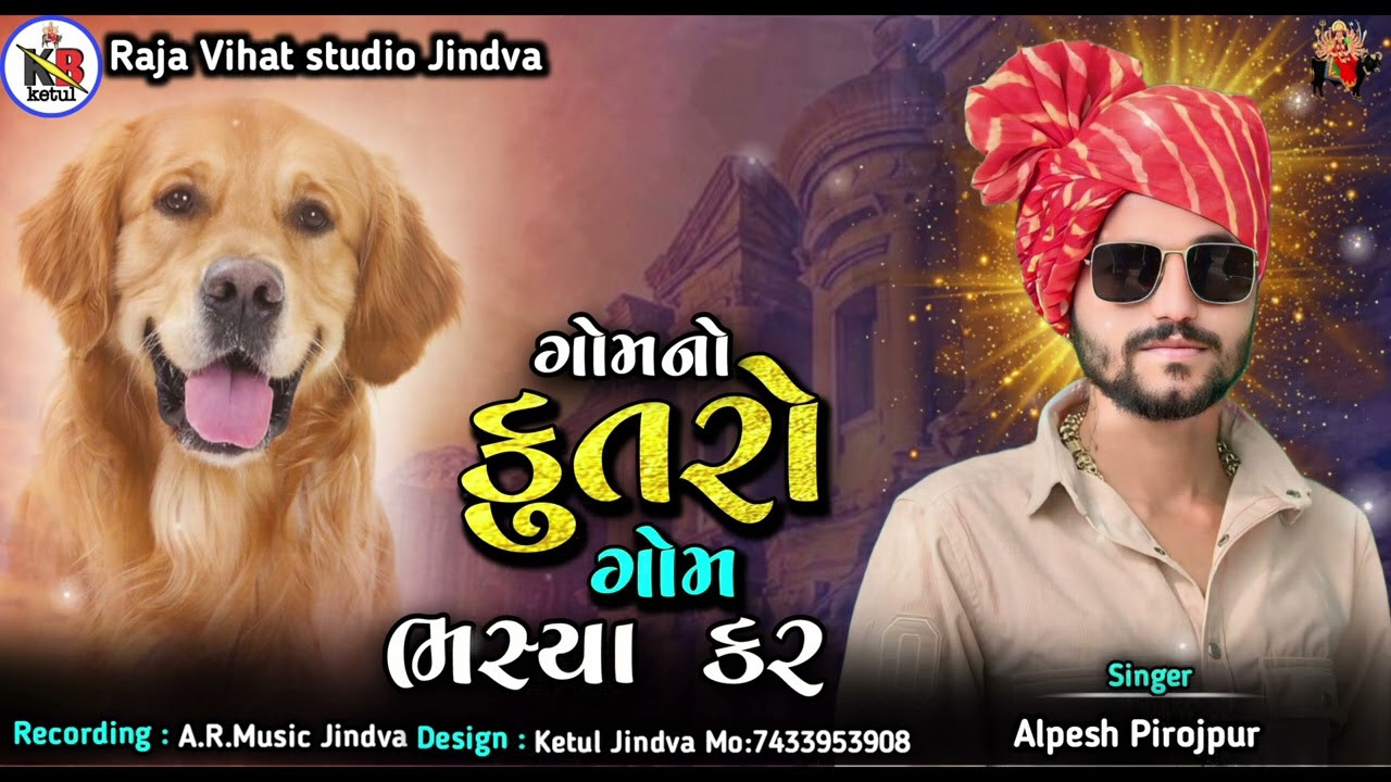 ગોમના કૂતરા ગોમ ભસ્યા કર || Trending Aalap || Alpesh Pirojpur ||#trending #aalap #alpeshpirojpur
