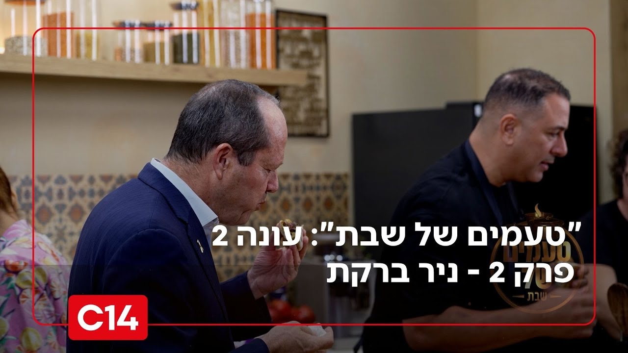 "טעמים של שבת": השף אבי לוי מארח את השר ניר ברקת | עונה 2 פרק 2 
