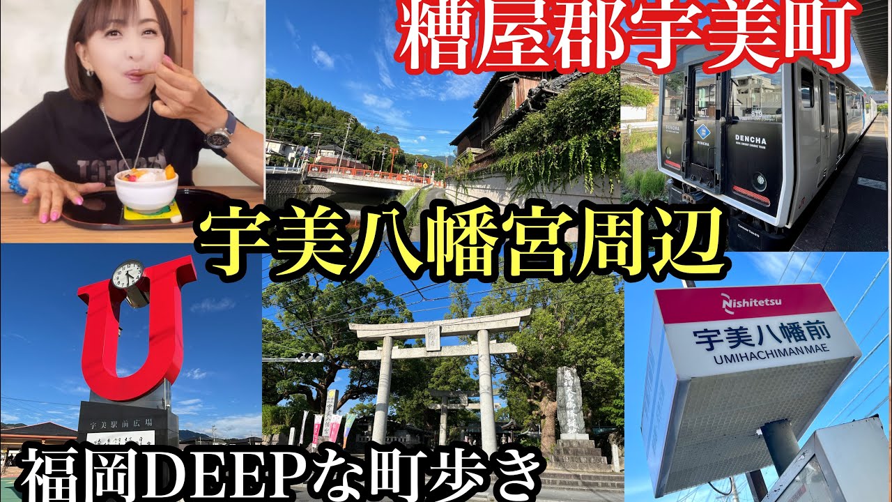 福岡DEEPな町歩き　糟屋郡宇美町　宇美八幡宮周辺　　#宇美八幡宮#宇美駅#神功皇后#応神天皇#宇美町カフェ#茶房うみはち#萬代#路地裏#fukuoka#香椎線