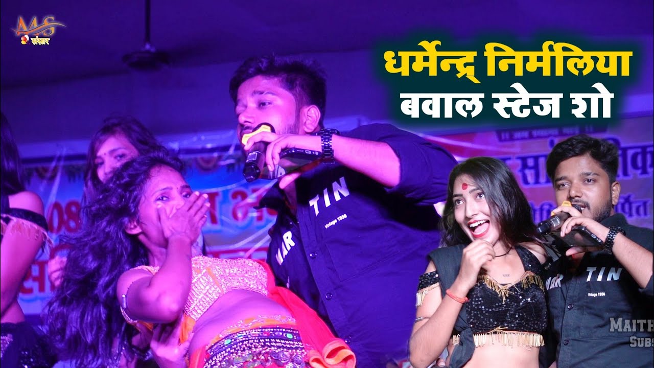 धर्मेंद्र निर्मलिया सुपरहिट स्टेज शो खुटौना बाजार  Dharmendra Nirmaliya Stage Show || बलास्ट सॉन्ग