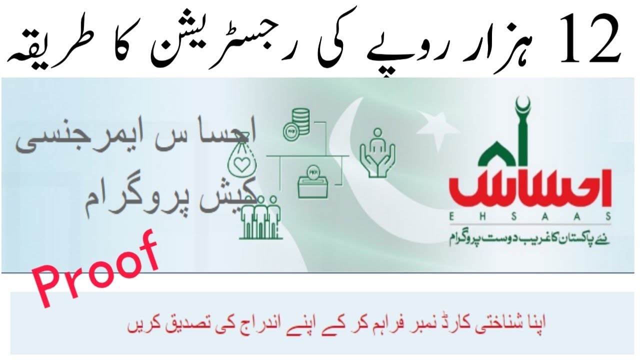 Ehsas Nadra gov pk | New Update | insaf imdad | ehsas program | insaf imdad relief registration