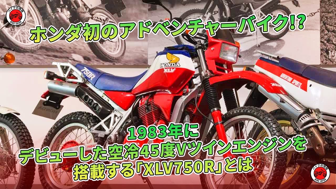 ホンダ初のアドベンチャーバイク!?　1983年にデビューした空冷45度Vツインエンジンを搭載する「XLV750R」とは | バイクの情報
