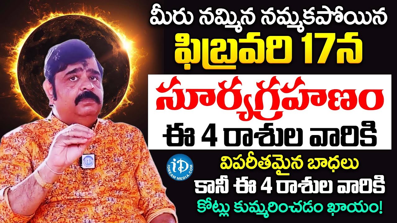 ఫిబ్రవరి 17న సూర్యగ్రహణం.. | Astrologer Venu Swamy About Surya Grahanam 2026 Do's & Don'ts | iDream