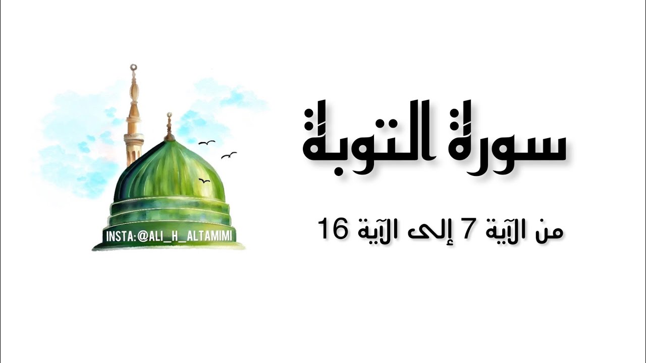 سورة التوبة من الآية 7 إلى الآية 16