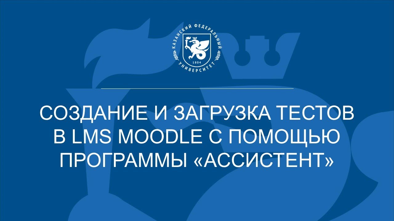 Создание и загрузка тестов в LMS Мoodle с помощью программы «Ассистент»