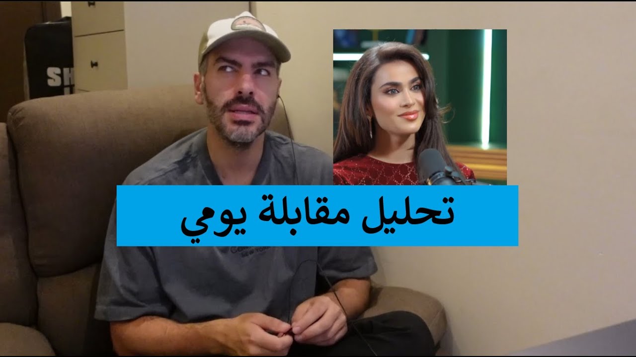 هل يومي شخصية نرجسية؟ :  تحليل مقابلة يومي في برنامج عندي سؤال