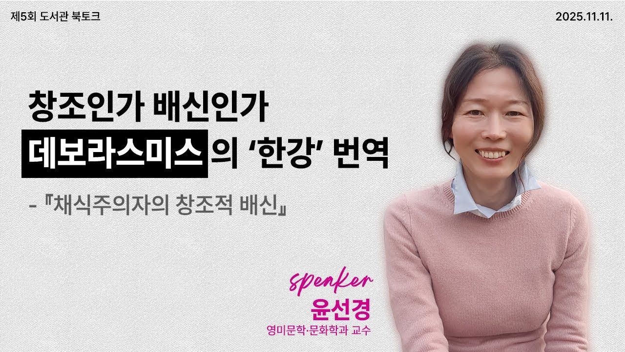 [HUFStory] 창조인가 배신인가, 데보라 스미스의 '한강' 번역