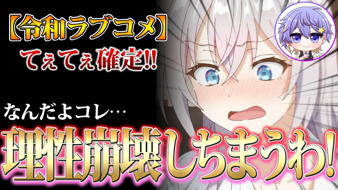 【このてぇてぇを見逃すな】令和のおすすめラブコメアニメランキング15選！【恋愛アニメ/永星かなで】