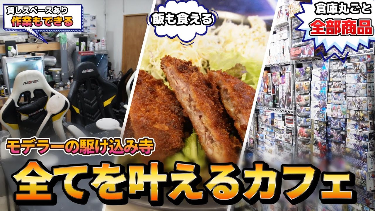 飯食える！酒飲める！プラモ作れる！プラモ買える！すべてのモデラーよ！ここに集まれ！【アニプラカフェ工房 NT-BASE】