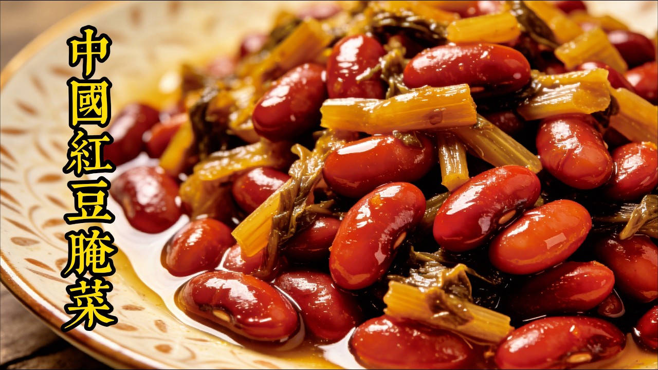 雲南風紅豆醃菜，一道質樸的家常配菜Yunnan-style Pickled Vegetables with Red Beans, a rustic home-style side dish