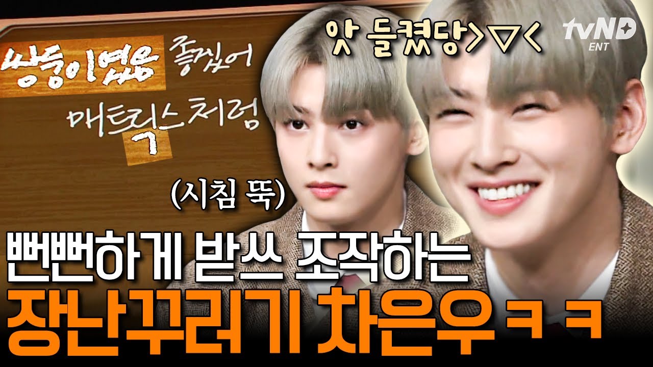 우리 은우는 뻔뻔해도 귀엽구나…💫 보기 드문 차은우 장꾸 모먼트 20분💗