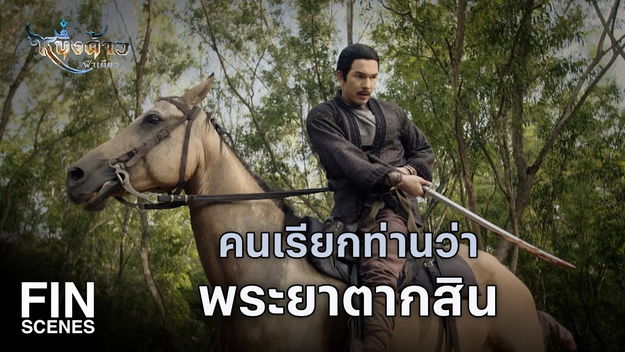 Fin Special | เฉลียวฉลาดนักนะ เจ้าตัวดี | หนึ่งด้าวฟ้าเดียว EP.5 | Ch3Thailand