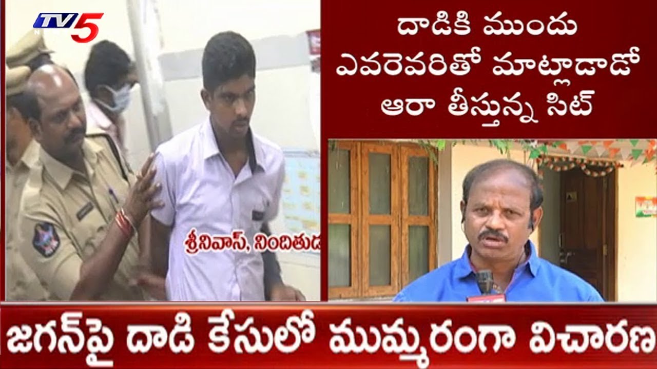 SIT Team Speed Up Investigation On Jagan Incident In Airport | #AttackOnJagan | TV5News