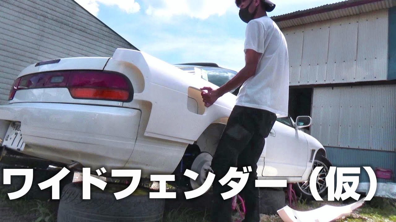 【180SX 放置車復活させるぜ】#24.5 リアオーバーフェンダー取り付け準備