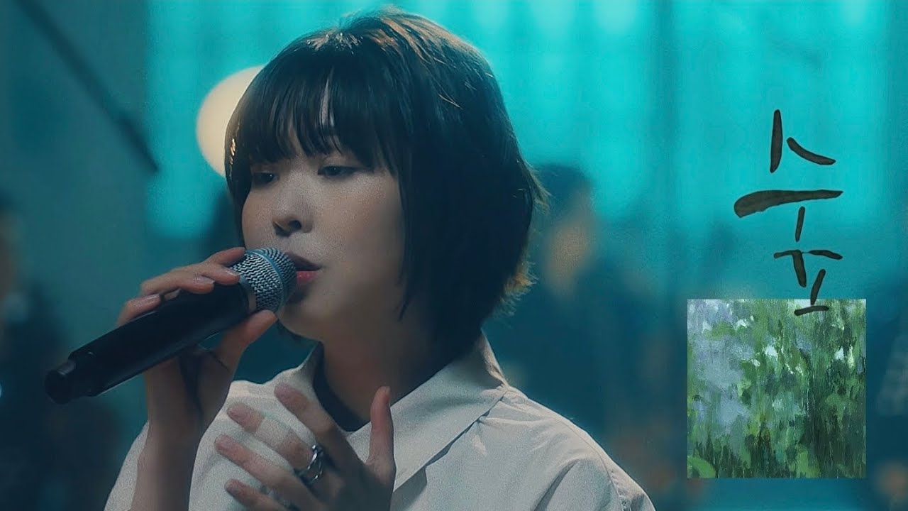 '숲'(Forest) | 최유리(2022) | Cover