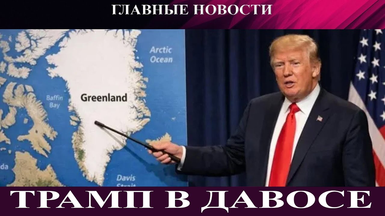 Миллион без света и тепла - Трамп в Давосе: Гренландия вместо Украины - РФ за продолжение войны
