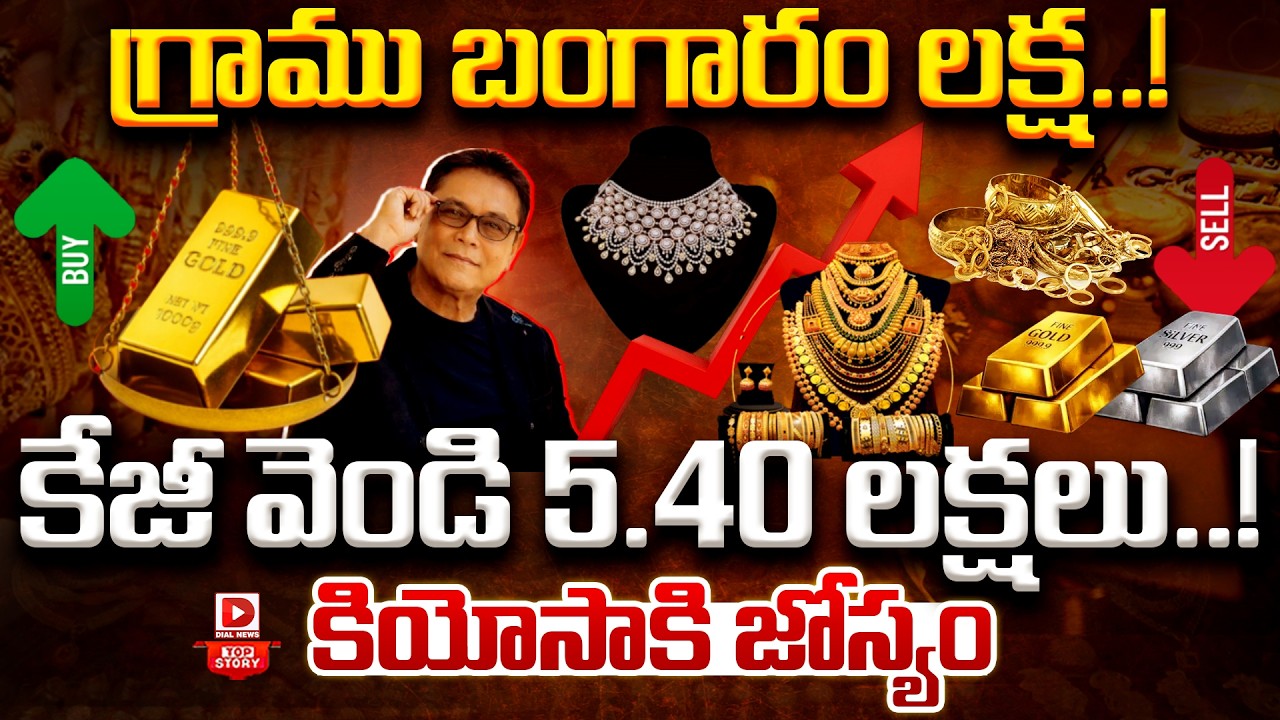 Top Story: గ్రాము బంగారం లక్ష! కేజీ వెండి 5.40 లక్షలు | Robert Kiyosaki Prediction On Gold & Silver