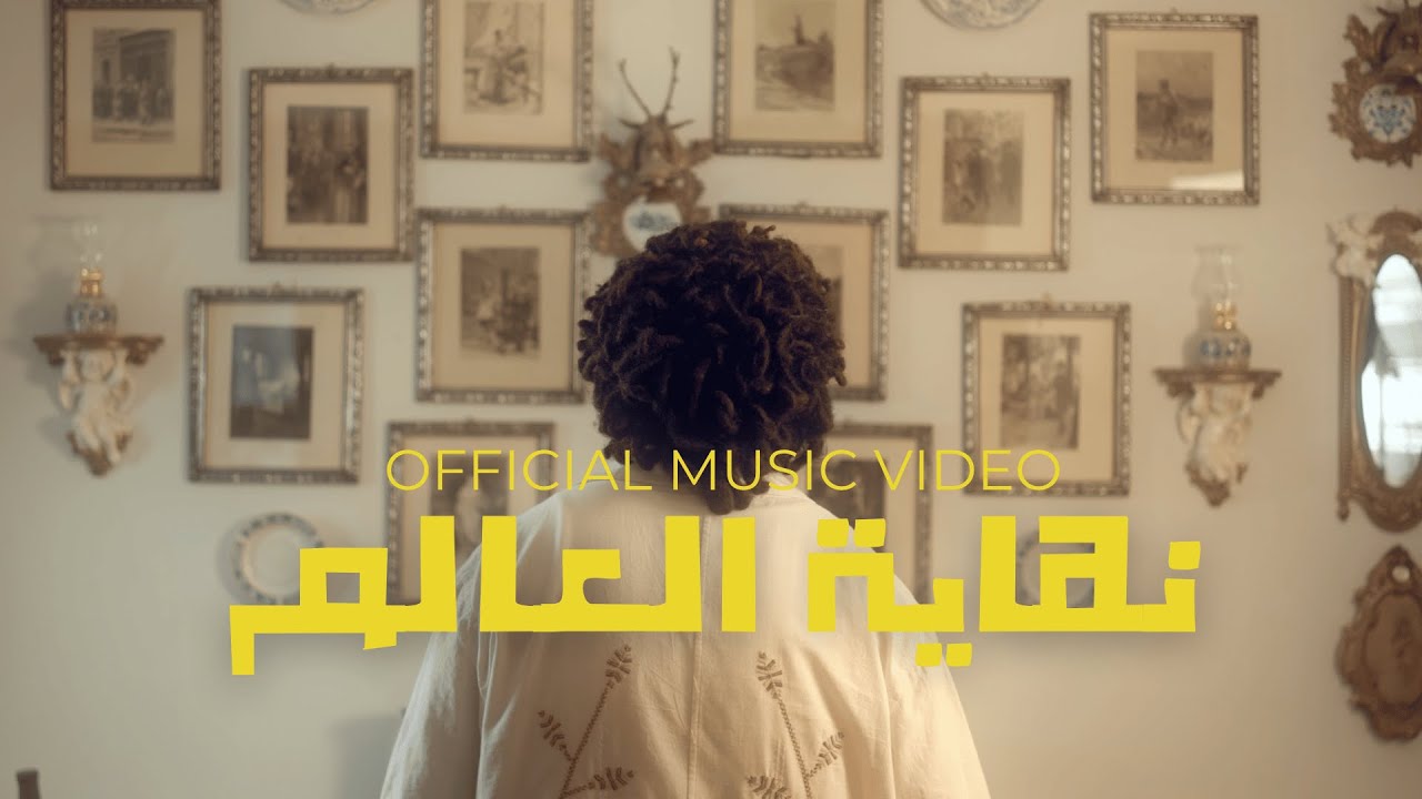 Gawy - Nehayet ElAlam (Official Music Video) | جاوي - نهاية العالم