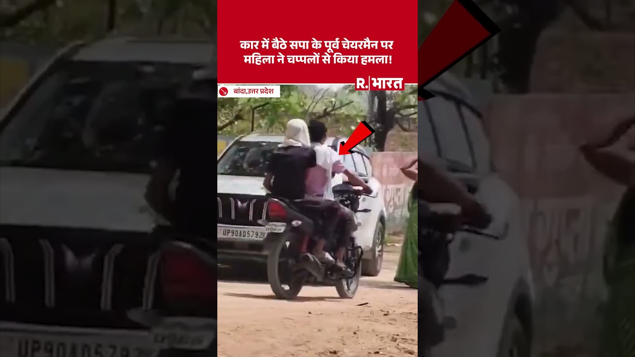 UP News: Banda में कार में बैठे सपा के पूर्व चेयरमैन पर महिला ने चप्पलों से किया हमला!