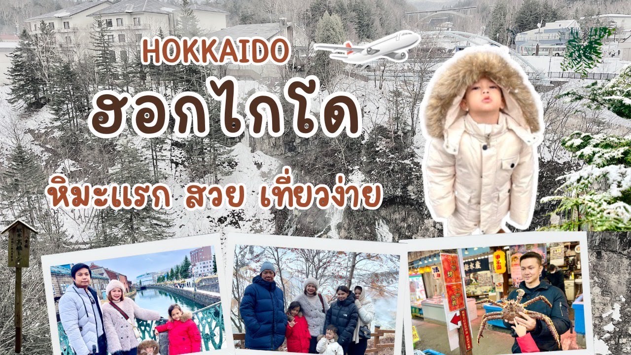 HOKKAIDO ฮอกไกโด หิมะแรก สวย เที่ยวง่าย สุดประทับใจ @Yahoo_Channel22