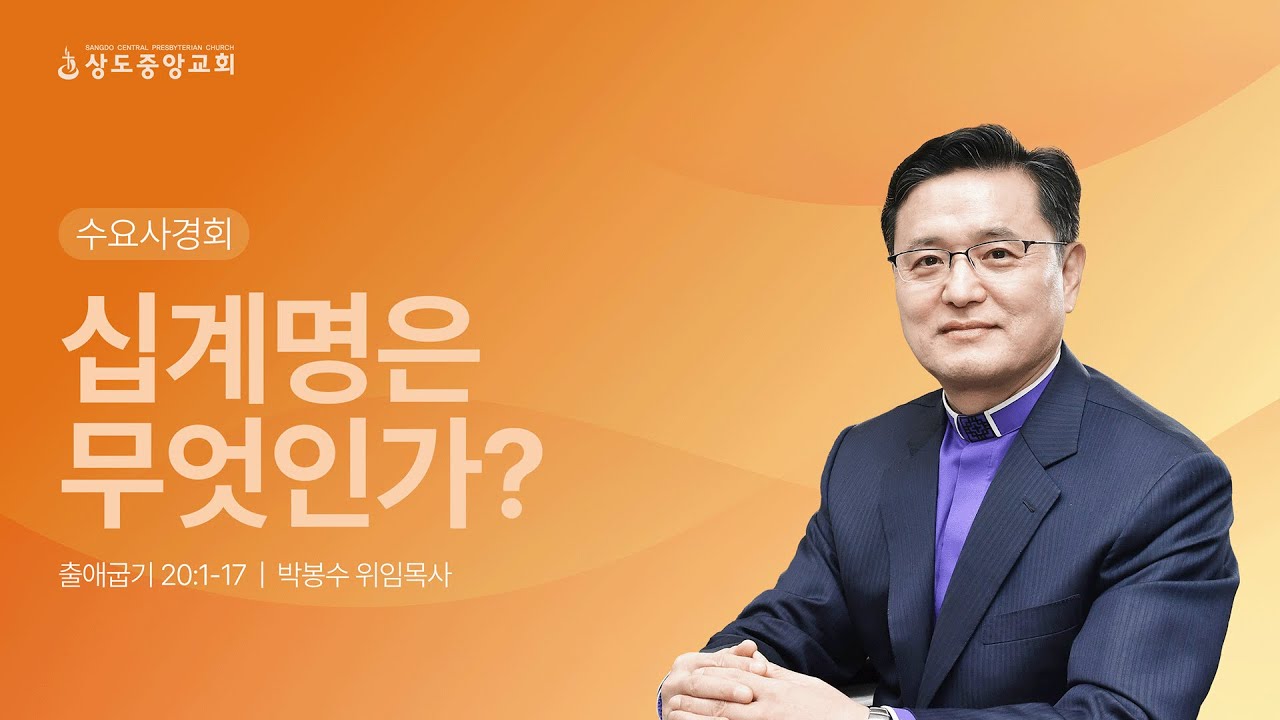 [수요사경회] 260121_십계명은 무엇인가? (박봉수 위임목사)