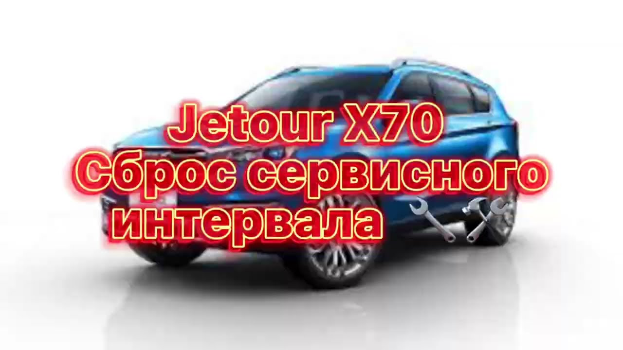 Jetour X70 сброс межсервисного интервала / service interval reset / Please Maintain Vehicle